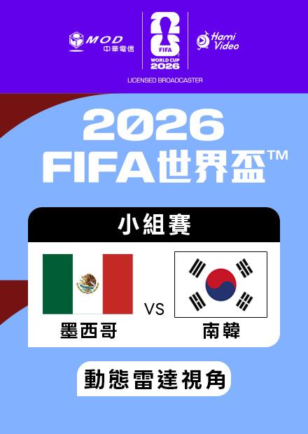 0619墨西哥VS南韓_A組第二輪_動態雷達視角