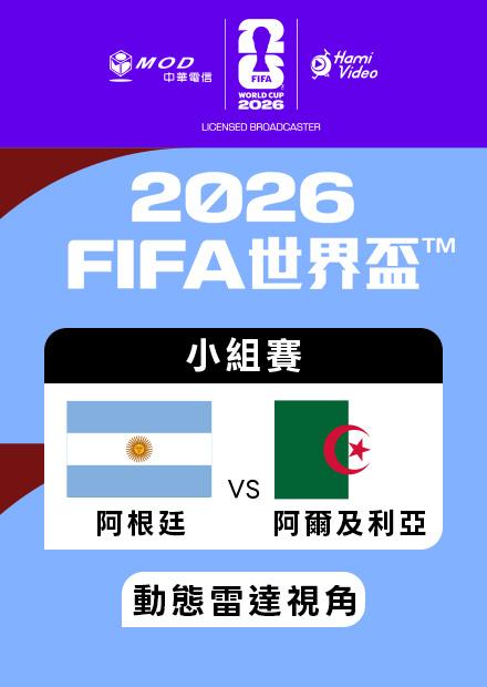 0617阿根廷VS阿爾及利亞_J組第一輪_動態雷達視角