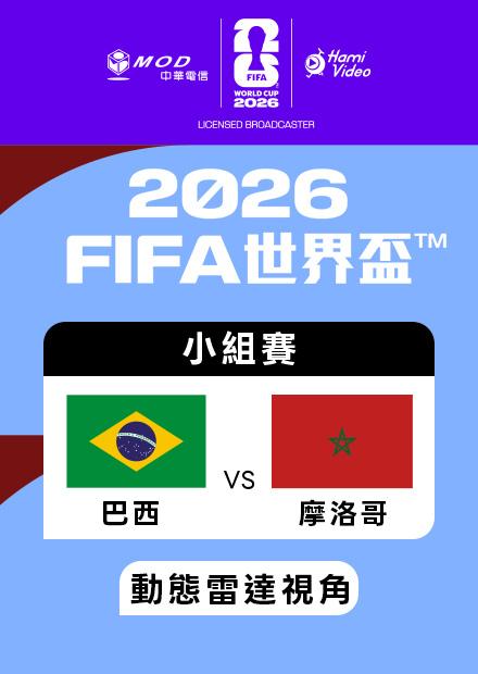 0614巴西VS摩洛哥_C組第一輪_動態雷達視角
