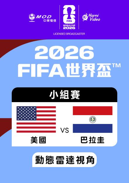 0613美國VS巴拉圭_D組第一輪_動態雷達視角