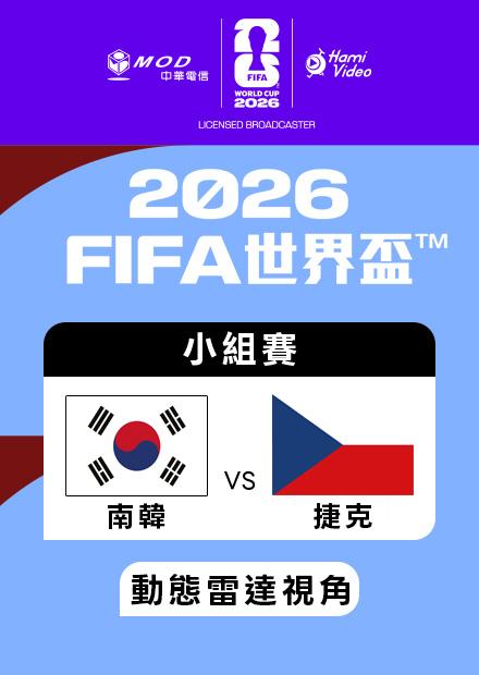 0612南韓VS捷克_A組第一輪_動態雷達視角