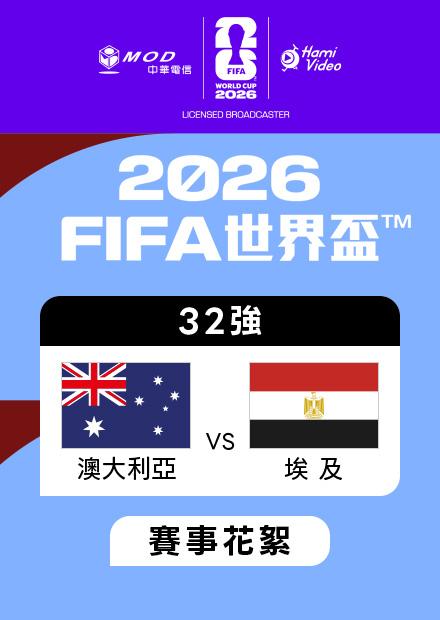 0704澳大利亞VS埃及_32強_賽事花絮