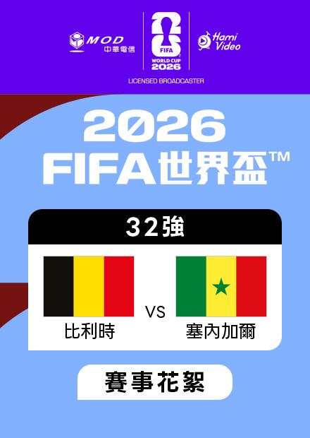 0702比利時VS塞內加爾_32強_賽事花絮