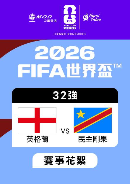 0702英格蘭VS民主剛果_32強_賽事花絮