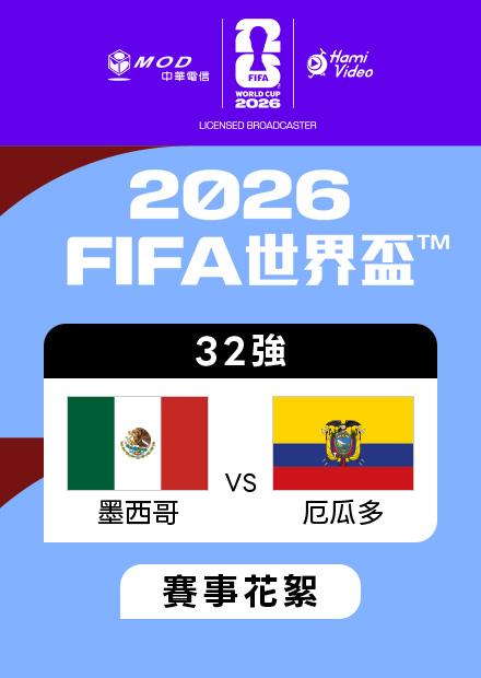 0701墨西哥VS厄瓜多_32強_賽事花絮