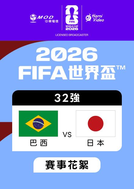 0630巴西VS日本_32強_賽事花絮