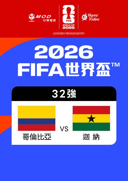 0704哥倫比亞VS迦納_32強