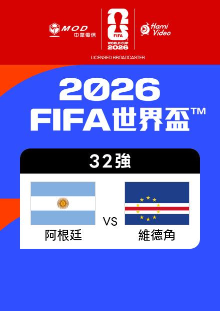 0704阿根廷VS維德角_32強