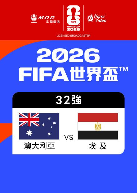 0704澳大利亞VS埃及_32強