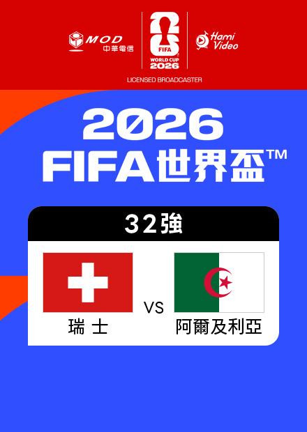 0703瑞士VS阿爾及利亞_32強