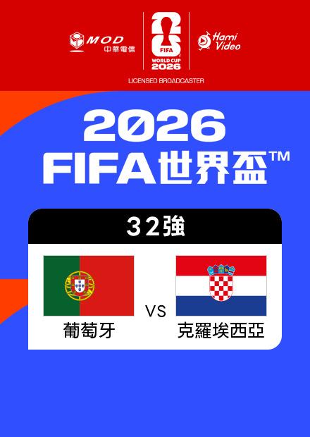 0703葡萄牙VS克羅埃西亞_32強
