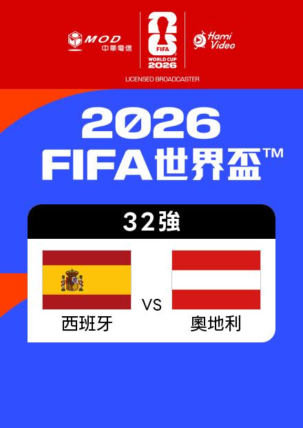 0703西班牙VS奧地利_32強