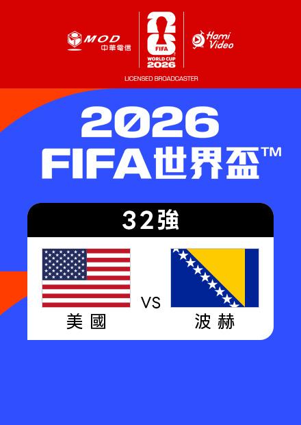 0702美國VS波赫_32強