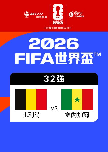 0702比利時VS塞內加爾_32強