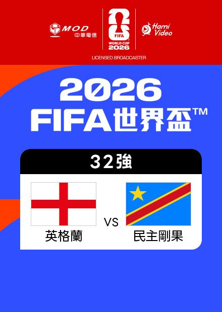 0702英格蘭VS民主剛果_32強