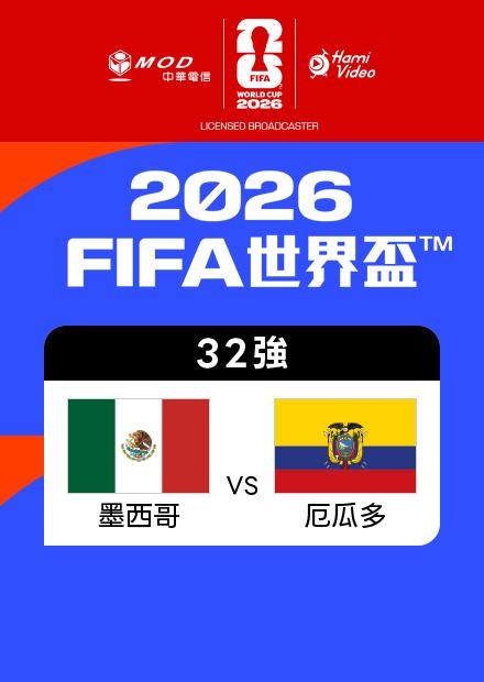 0701墨西哥VS厄瓜多_32強