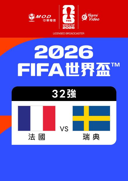 0701法國VS瑞典_32強