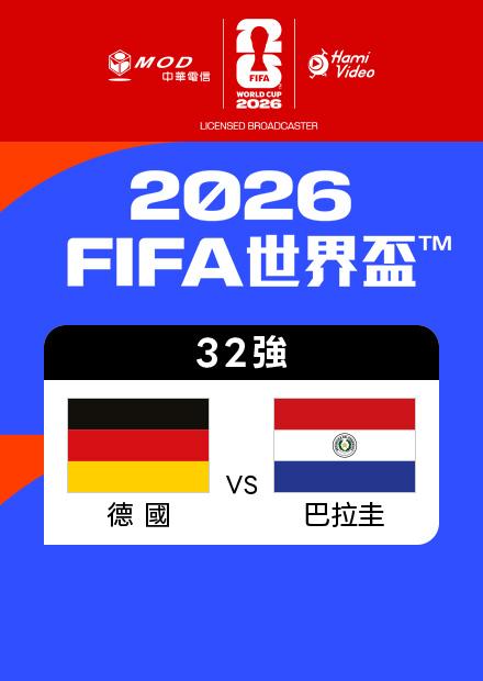 0630德國VS巴拉圭_32強