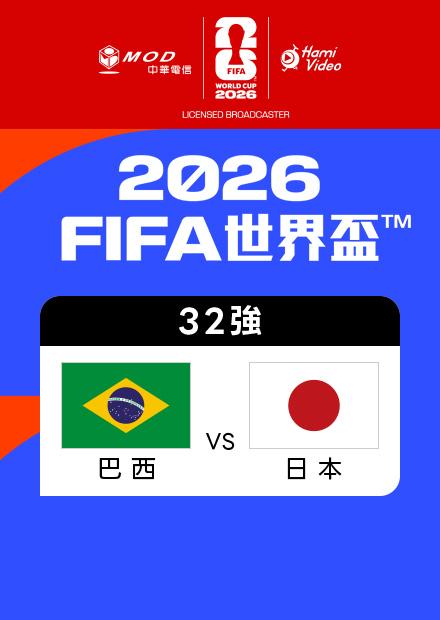 0630巴西VS日本_32強