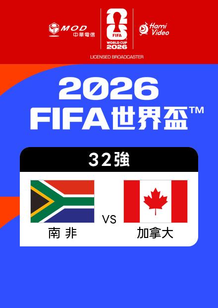 0629南非VS加拿大_32強