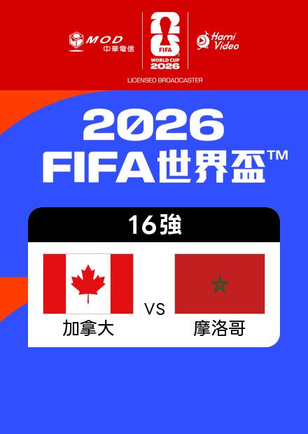 0705加拿大VS摩洛哥_16強