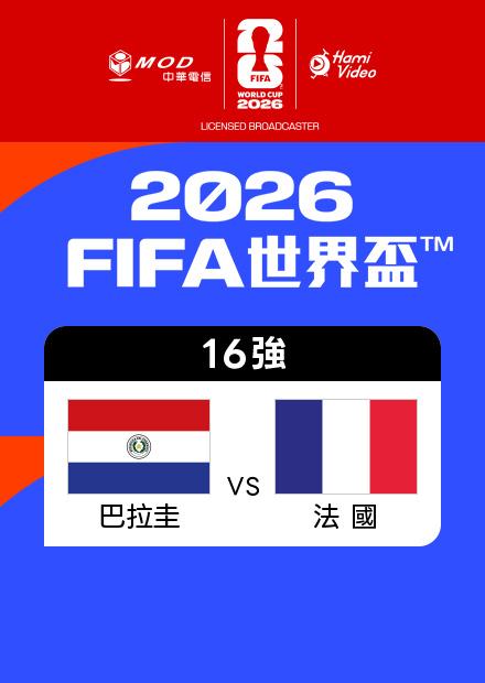 0705巴拉圭VS法國_16強