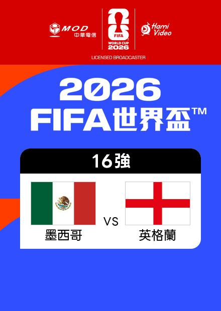 0706墨西哥VS英格蘭_16強