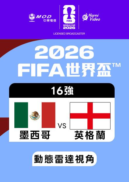 0706墨西哥VS英格蘭_16強_動態雷達視角