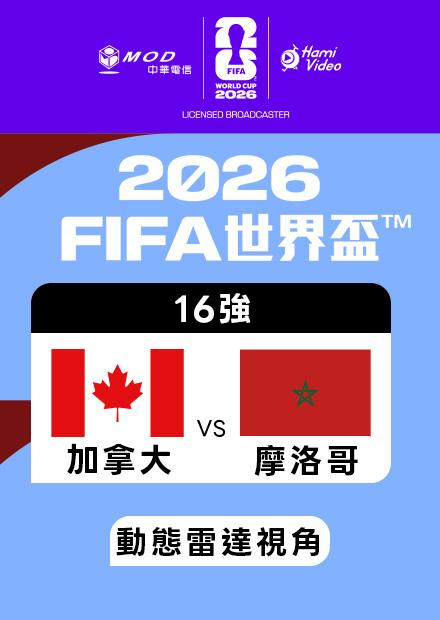 0705加拿大VS摩洛哥_16強_動態雷達視角