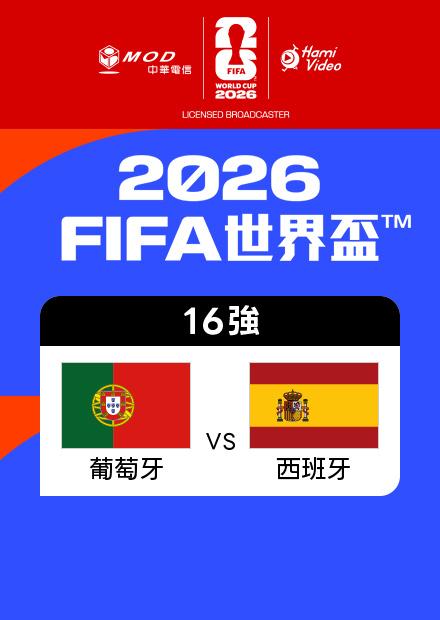 0707葡萄牙VS西班牙_16強