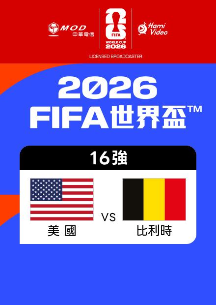 0707美國VS比利時_16強