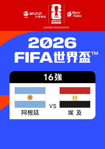 0708阿根廷VS埃及_16強