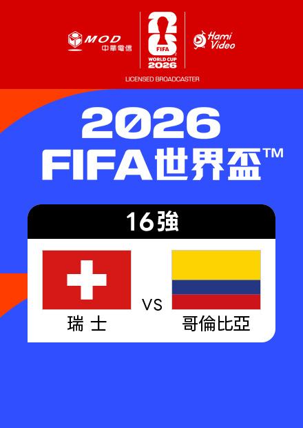 0708瑞士VS哥倫比亞_16強