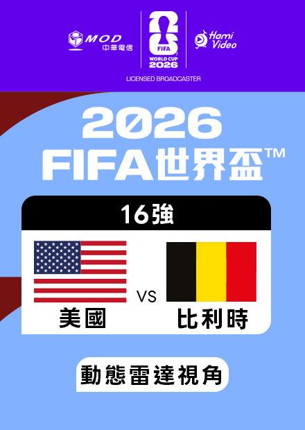 0707美國VS比利時_16強_動態雷達視角
