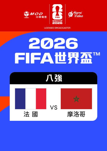 0710法國VS摩洛哥_八強