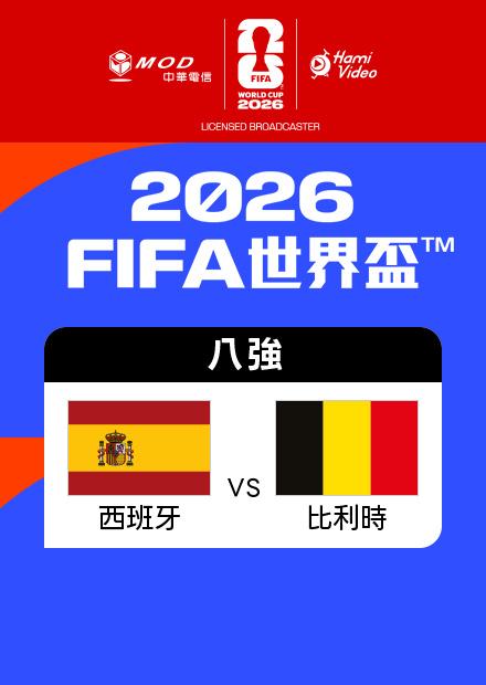 0711西班牙VS比利時_八強