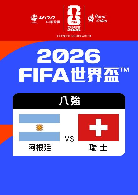 0712阿根廷VS瑞士_八強