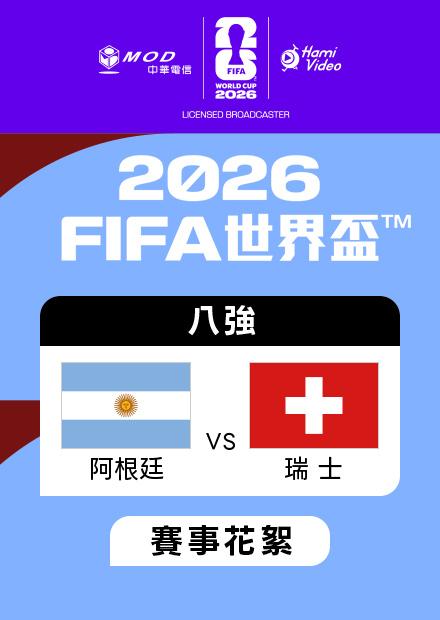 0712阿根廷VS瑞士_八強_賽事花絮