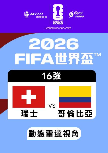 0708瑞士VS哥倫比亞_16強_動態雷達視角