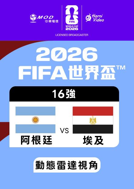 0708阿根廷VS埃及_16強_動態雷達視角