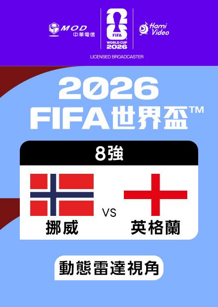 0712挪威VS英格蘭_八強_動態雷達視角