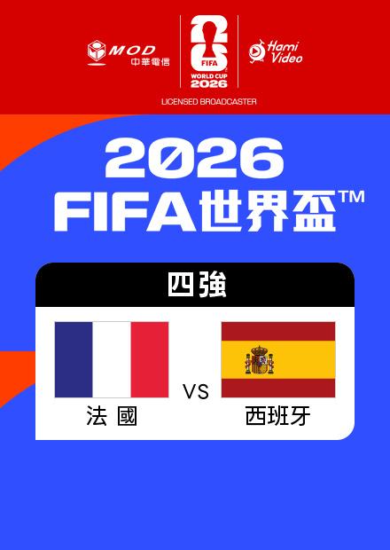 0715法國VS西班牙_四強