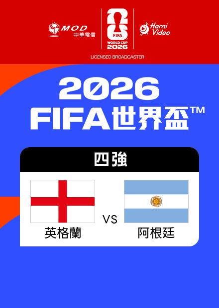 0716英格蘭VS阿根廷_四強