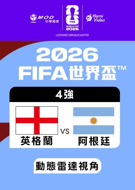 0716英格蘭VS阿根廷_四強_動態雷達視角