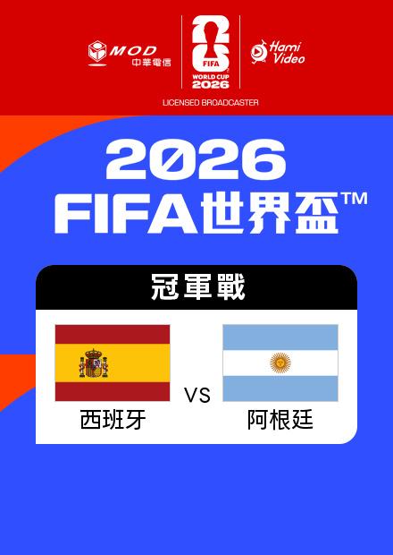 0720西班牙VS阿根廷_冠軍戰