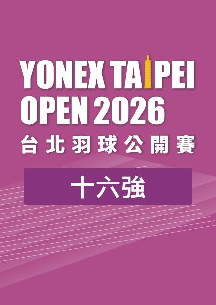 0730台北羽球公開賽十六強_二