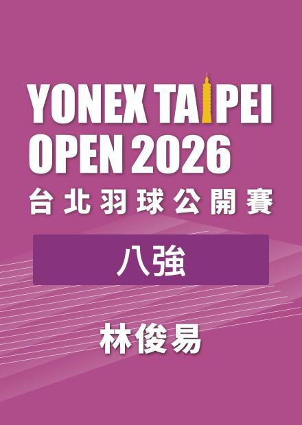 0731台北羽球公開賽八強_四_林俊易