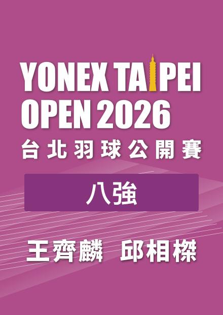 0731台北羽球公開賽八強_六_王齊麟邱相榤