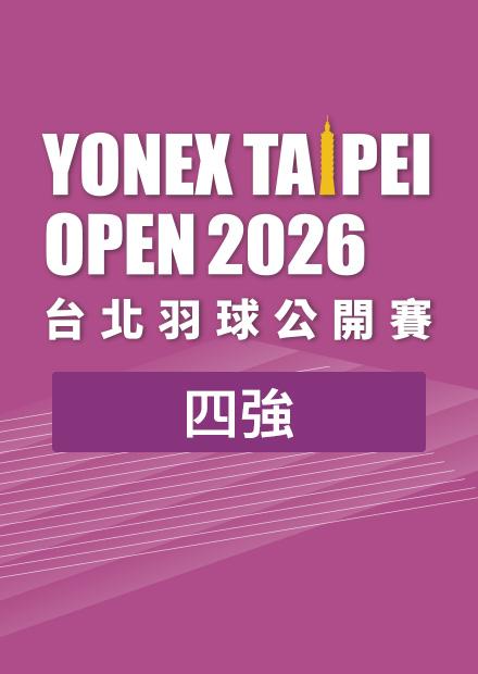 0801台北羽球公開賽四強_一