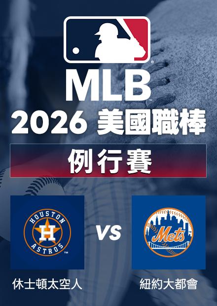 0829太空人VS大都會